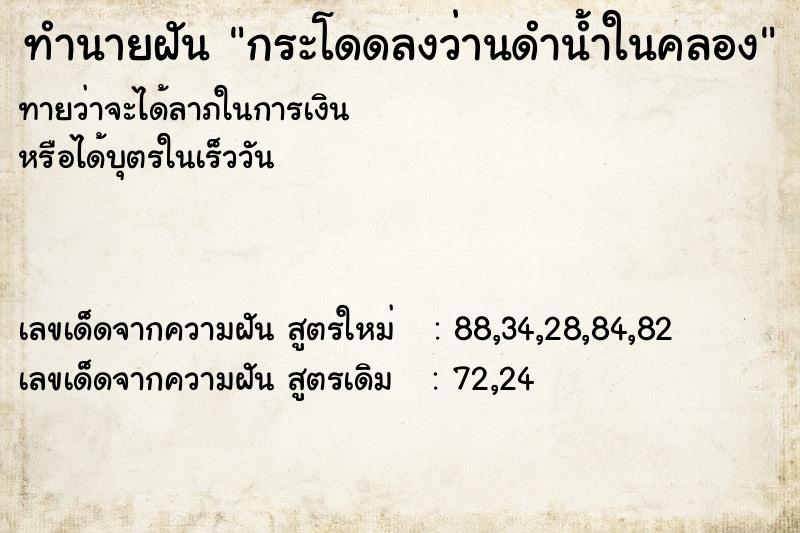 ทำนายฝันทำนายฝันกระโดดลงว่านดำน้ำในคลอง