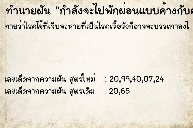 ทำนายฝันทำนายฝันกำลังจะไปพักผ่อนแบบค้างกับครอบครัว