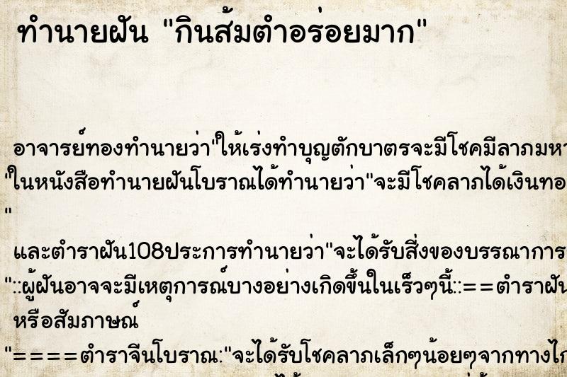 ทำนายฝัน กินส้มตำอร่อยมาก