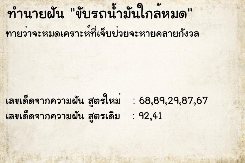 ทำนายฝันทำนายฝันขับรถน้ำมันใกล้หมด