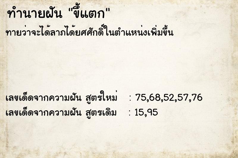 ทำนายฝัน ขึ้แตก ทำนายฝัน ขึ้แตก