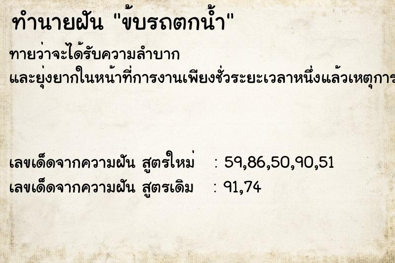 ทำนายฝันทำนายฝันข้บรถตกน้ำ