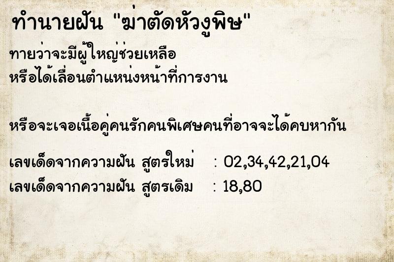 ทำนายฝันทำนายฝันฆ่าตัดหัวงูพิษ