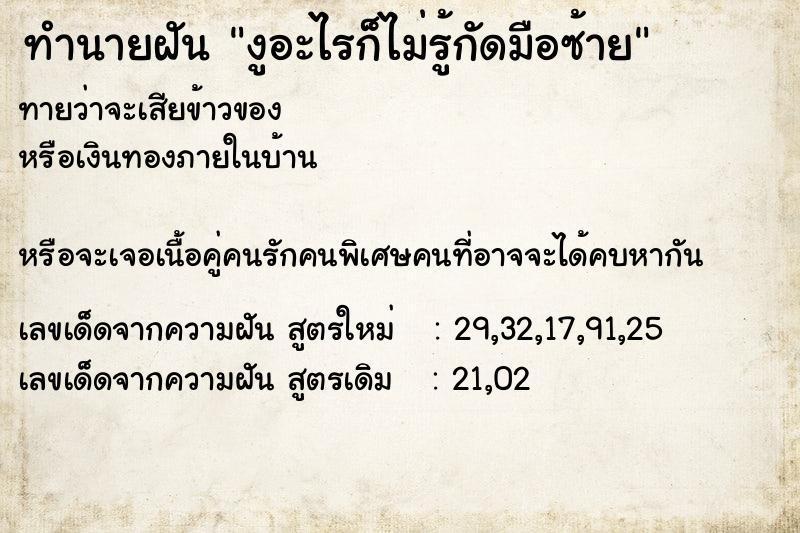 ทำนายฝันงูอะไรก็ไม่รู้กัดมือซ้าย ทำนายฝันทำนายฝันงูอะไรก็ไม่รู้กัดมือซ้าย