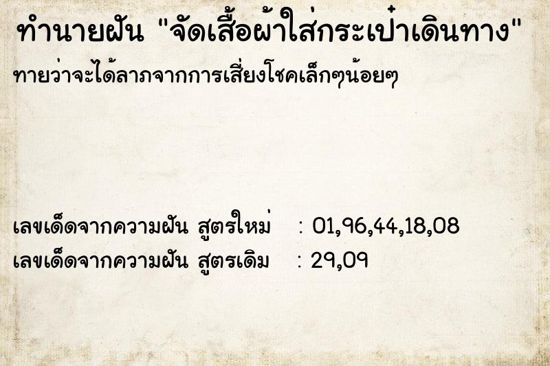 ทำนายฝันทำนายฝันจัดเสื้อผ้าใส่กระเป๋าเดินทาง