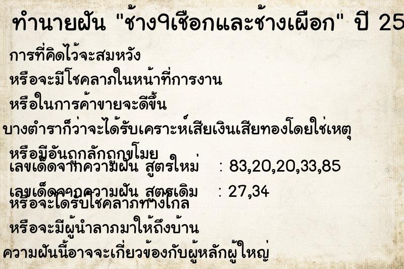 ทำนายฝัน ช้าง9เชือกและช้างเผือก ตำราโบราณ แม่นที่สุดในโลก