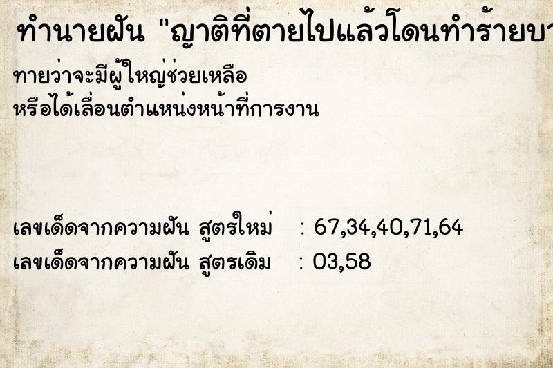 ทำนายฝัน ญาติที่ตายไปแล้วโดนทำร้ายบาดเจ็บ ทำนายฝัน ญาติที่ตายไปแล้วโดนทำร้ายบาดเจ็บ