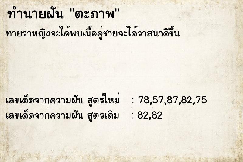 ทำนายฝัน ตะภาพ ทำนายฝัน ตะภาพ