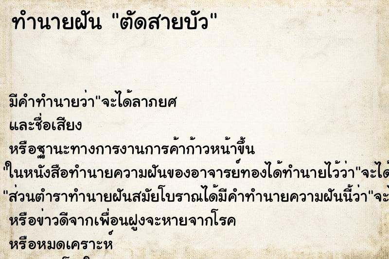 ทำนายฝันตัดสายบัว ทำนายฝันทำนายฝันตัดสายบัว
