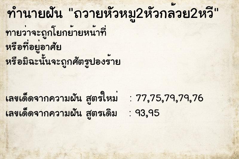ทำนายฝันทำนายฝันถวายหัวหมู2หัวกล้วย2หวี
