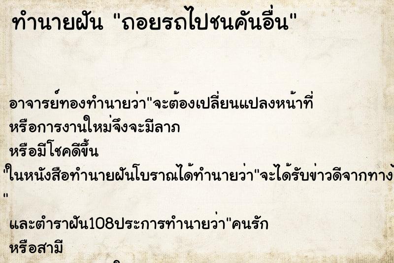 ทำนายฝัน ถอยรถไปชนคันอื่น