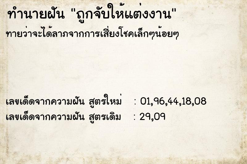 ทำนายฝันทำนายฝันถูกจับให้แต่งงาน
