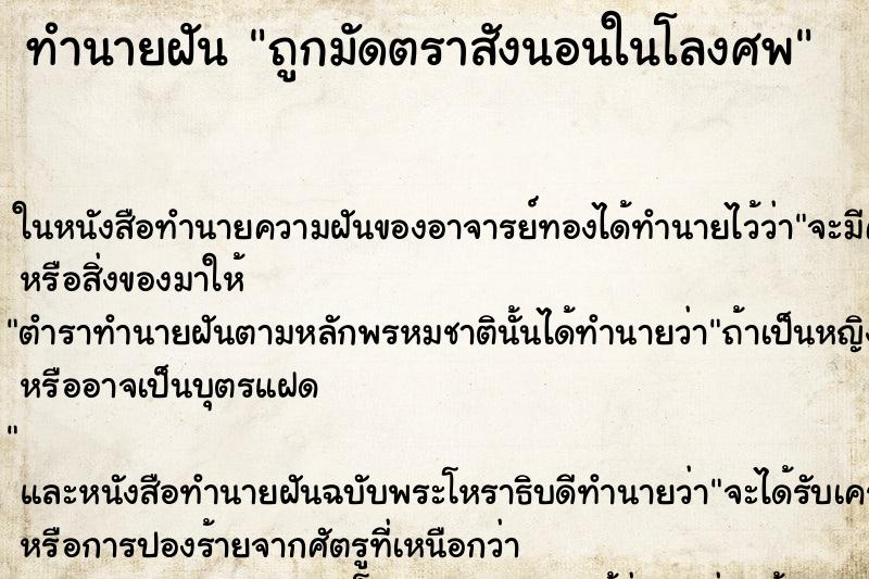 ทำนายฝัน ถูกมัดตราสังนอนในโลงศพ ตำราโบราณ แม่นที่สุดในโลก