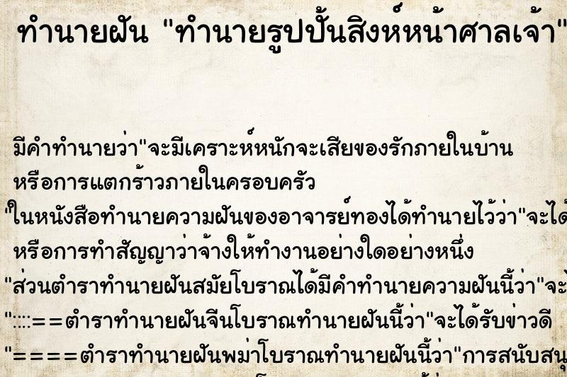 ทำนายฝัน ทำนายรูปปั้นสิงห์หน้าศาลเจ้า ทำนายฝัน ทำนายรูปปั้นสิงห์หน้าศาลเจ้า