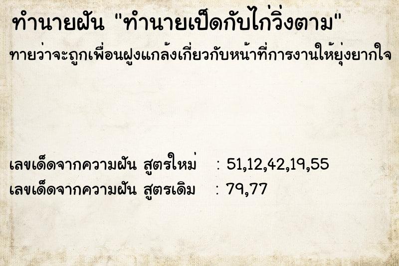 ทำนายฝันทำนายเป็ดกับไก่วิ่งตาม ทำนายฝันทำนายฝันทำนายเป็ดกับไก่วิ่งตาม