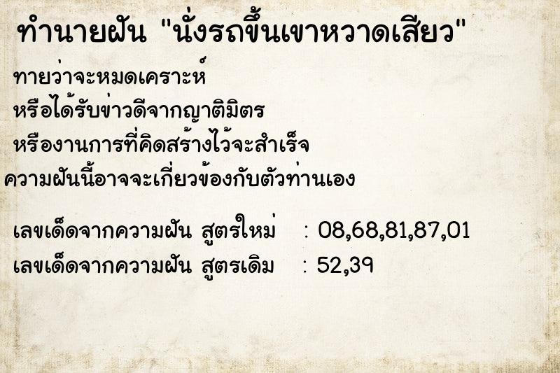 ทำนายฝัน นั่งรถขึ้นเขาหวาดเสียว ทำนายฝัน นั่งรถขึ้นเขาหวาดเสียว