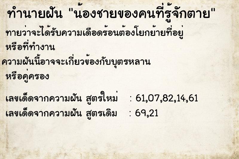 ทำนายฝันน้องชายของคนที่รู้จักตาย ทำนายฝันทำนายฝันน้องชายของคนที่รู้จักตาย