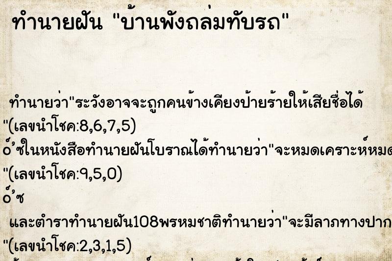 ทำนายฝัน บ้านพังถล่มทับรถ ทำนายฝัน บ้านพังถล่มทับรถ