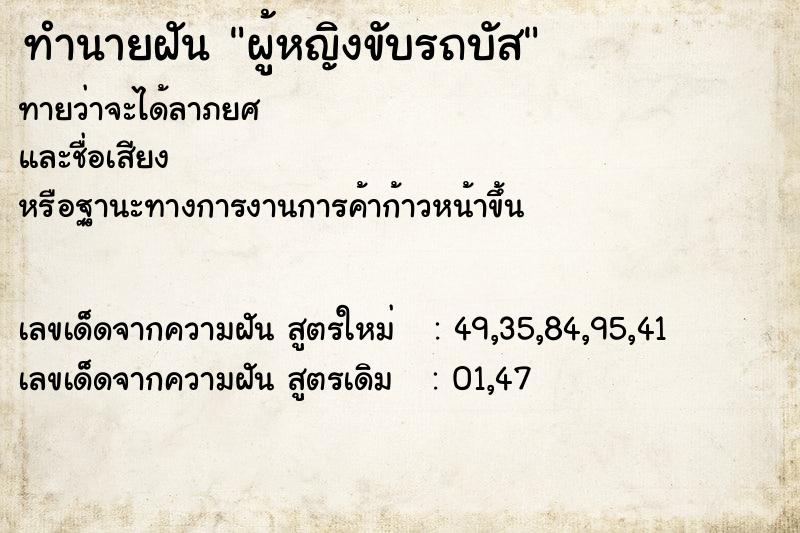 ทำนายฝัน ผู้หญิงขับรถบัส ตำราโบราณ แม่นที่สุดในโลก