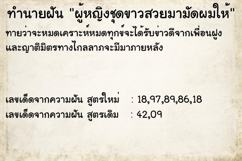 ทำนายฝันผู้หญิงชุดขาวสวยมามัดผมให้ ทำนายฝันทำนายฝันผู้หญิงชุดขาวสวยมามัดผมให้