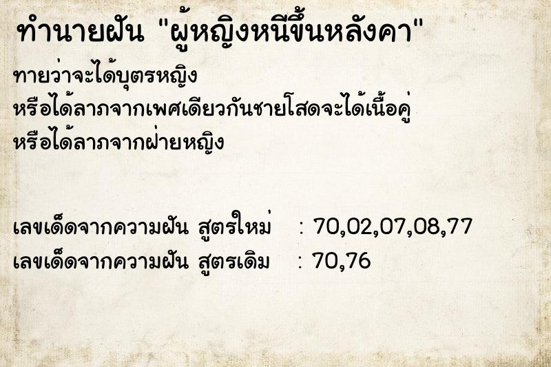 ทำนายฝันทำนายฝันผู้หญิงหนีขึ้นหลังคา