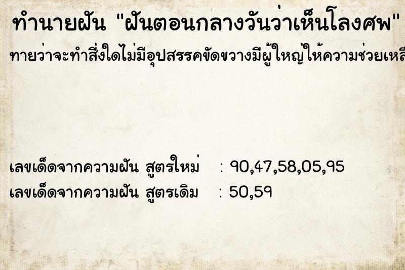 ทำนายฝันฝันตอนกลางวันว่าเห็นโลงศพ ทำนายฝันทำนายฝันฝันตอนกลางวันว่าเห็นโลงศพ
