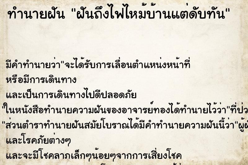 ทำนายฝัน ฝันถึงไฟไหม้บ้านแต่ดับทัน ทำนายฝัน ฝันถึงไฟไหม้บ้านแต่ดับทัน