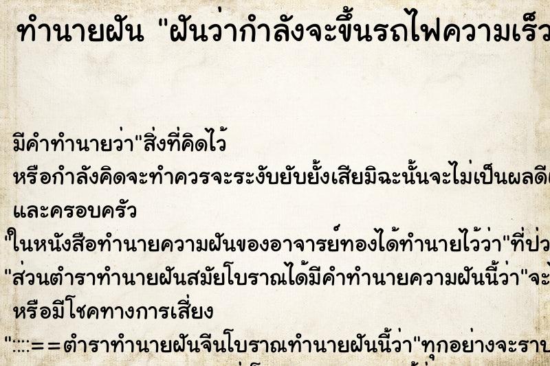 ทำนายฝัน ฝันว่ากำลังจะขึ้นรถไฟความเร็วสูง ตำราโบราณ แม่นที่สุดในโลก