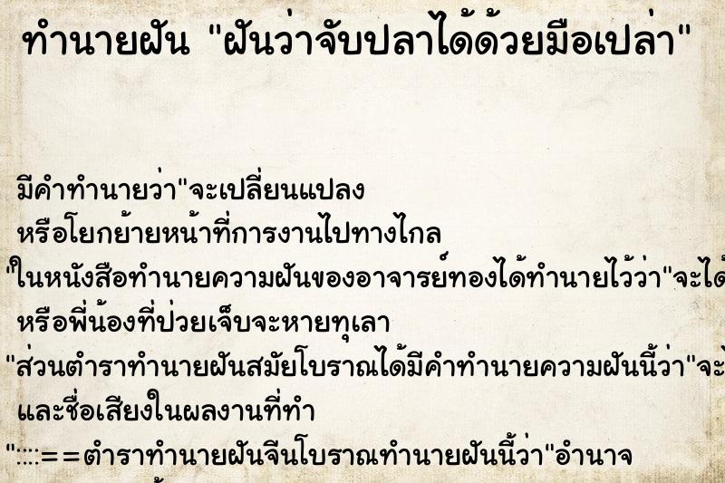 ทำนายฝันฝันว่าจับปลาได้ด้วยมือเปล่า ทำนายฝันทำนายฝันฝันว่าจับปลาได้ด้วยมือเปล่า