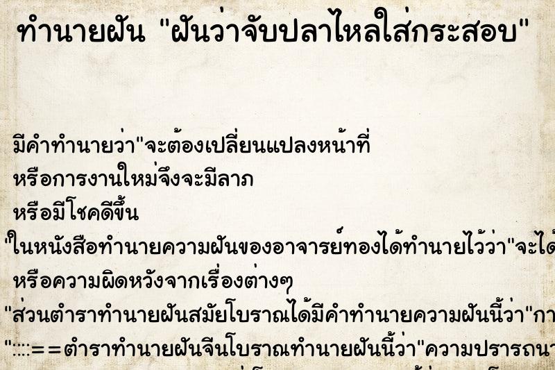ทำนายฝันฝันว่าจับปลาไหลใส่กระสอบ ทำนายฝันทำนายฝันฝันว่าจับปลาไหลใส่กระสอบ