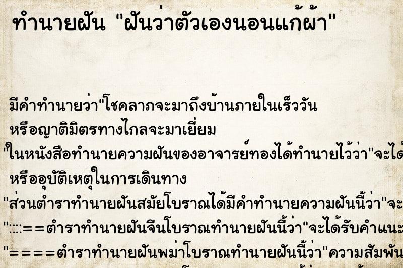 ทำนายฝันทำนายฝันฝันว่าตัวเองนอนแก้ผ้า