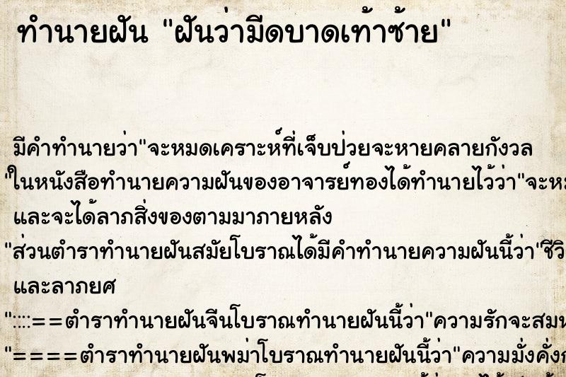 ทำนายฝัน ฝันว่ามีดบาดเท้าซ้าย ตำราโบราณ แม่นที่สุดในโลก