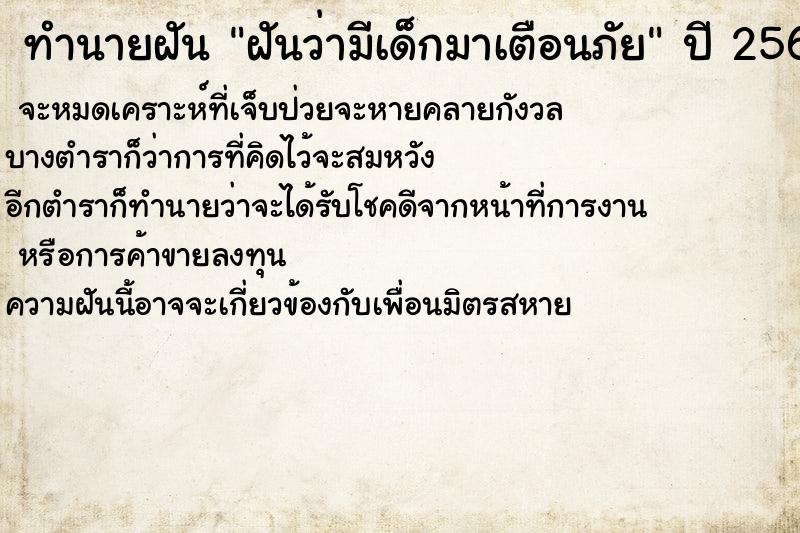 ทำนายฝัน ฝันว่ามีเด็กมาเตือนภัย ทำนายฝัน ฝันว่ามีเด็กมาเตือนภัย