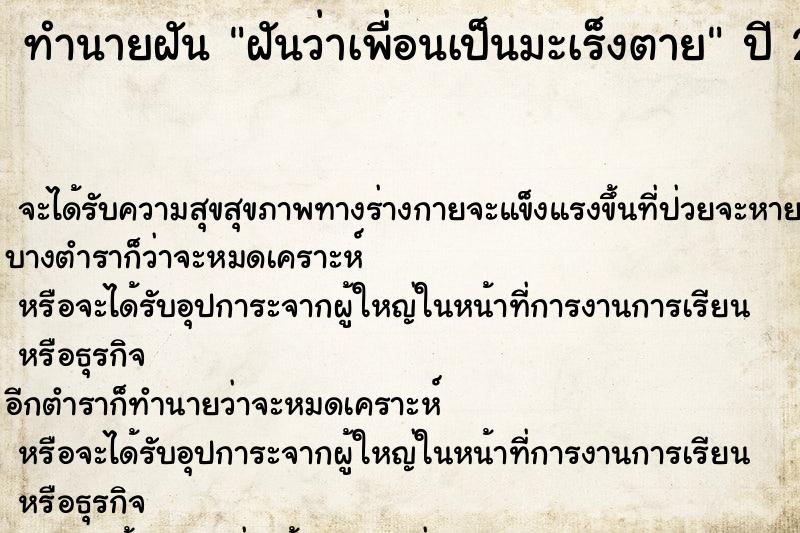 ทำนายฝันทำนายฝันฝันว่าเพื่อนเป็นมะเร็งตาย