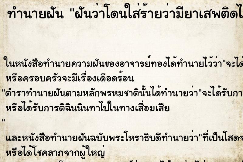 ทำนายฝันฝันว่าโดนใส่ร้ายว่ามียาเสพติดไว้ในครอบครอง ทำนายฝันทำนายฝันฝันว่าโดนใส่ร้ายว่ามียาเสพติดไว้ในครอบครอง