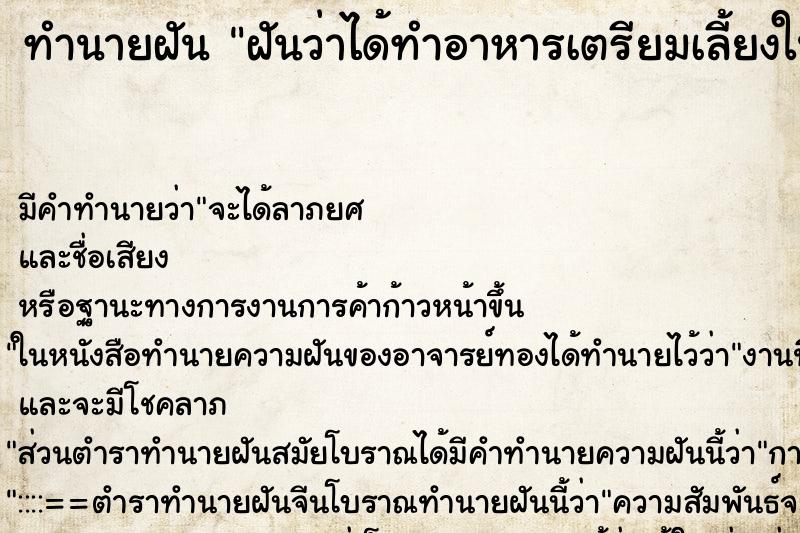 ทำนายฝัน ฝันว่าได้ทำอาหารเตรียมเลี้ยงในงานศพ ตำราโบราณ แม่นที่สุดในโลก