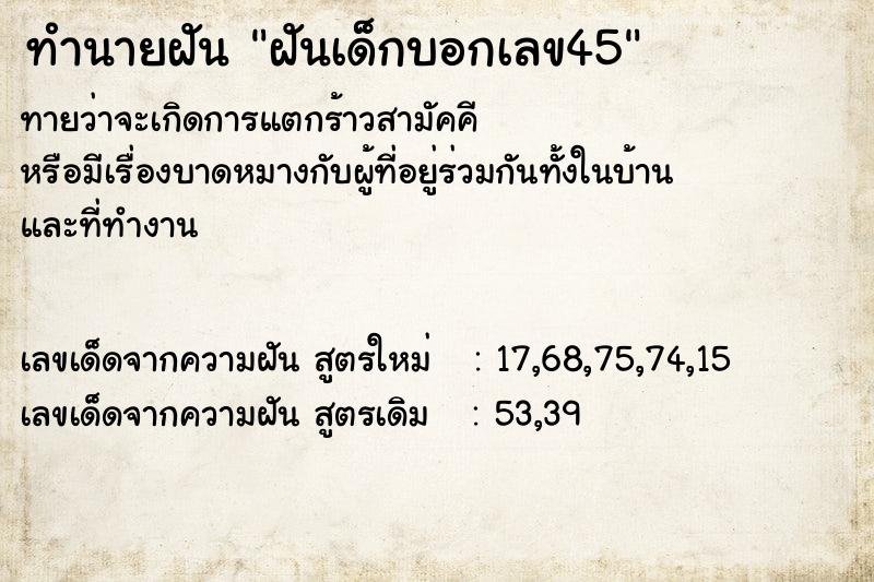 ทำนายฝัน ฝันเด็กบอกเลข45 ทำนายฝัน ฝันเด็กบอกเลข45
