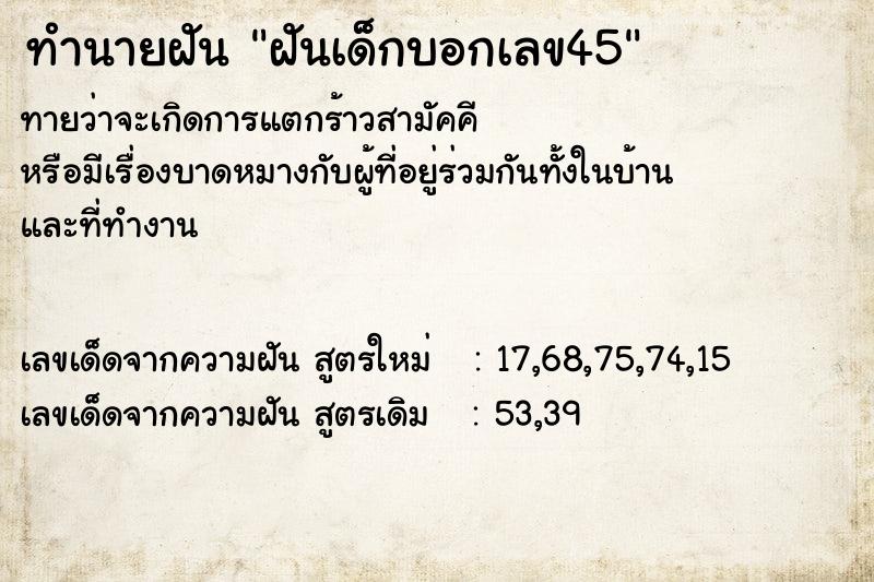 ทำนายฝัน ฝันเด็กบอกเลข45 ตำราโบราณ แม่นที่สุดในโลก