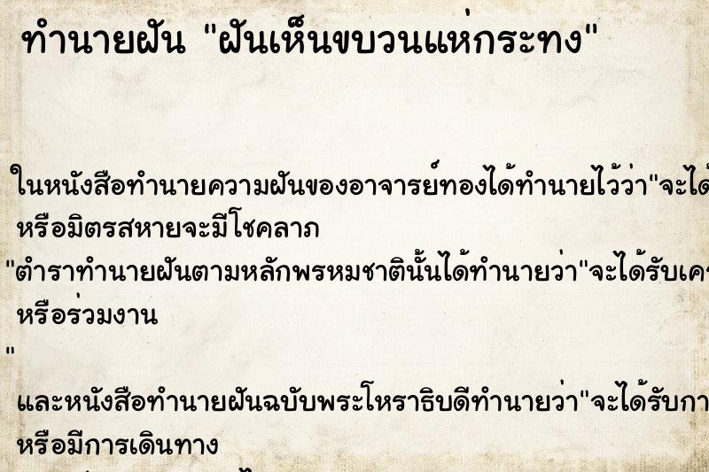 ทำนายฝันทำนายฝันฝันเห็นขบวนแห่กระทง
