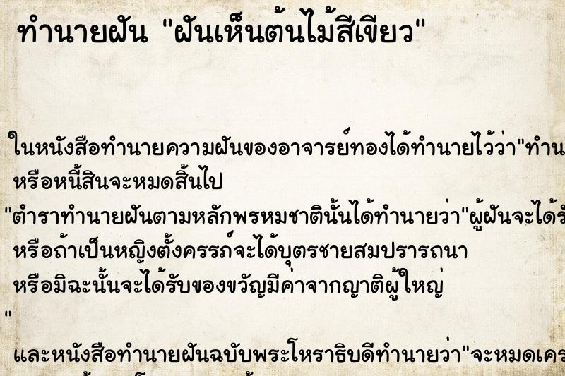 ทำนายฝันทำนายฝันฝันเห็นต้นไม้สีเขียว