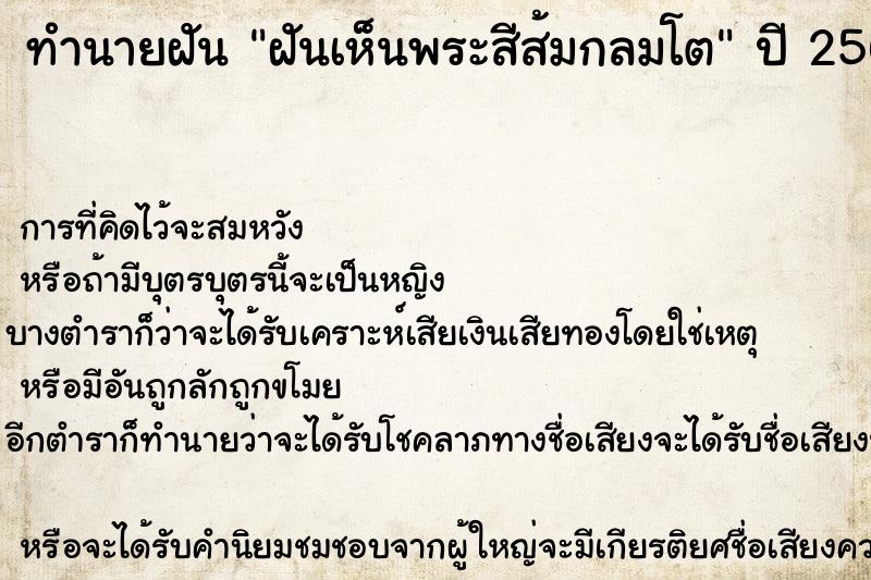 ทำนายฝันฝันเห็นพระสีส้มกลมโต ทำนายฝันทำนายฝันฝันเห็นพระสีส้มกลมโต