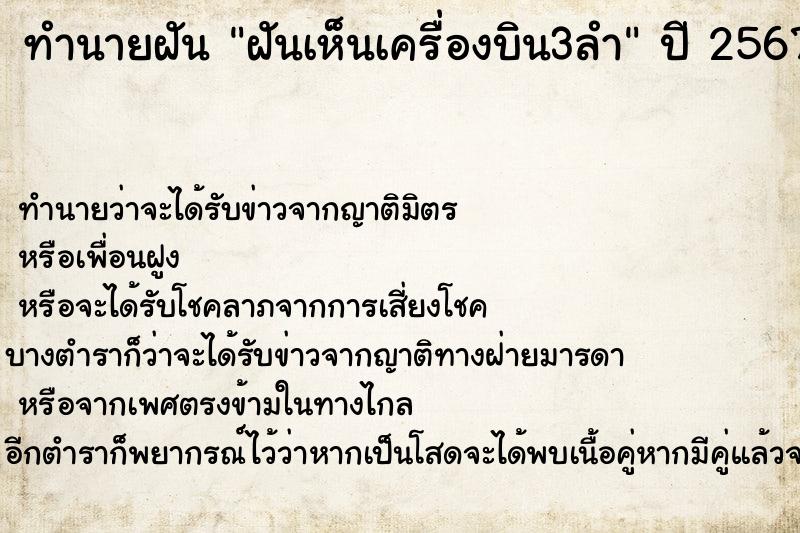 ทำนายฝันทำนายฝันฝันเห็นเครื่องบิน3ลำ