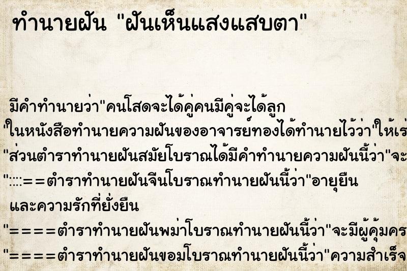 ทำนายฝัน ฝันเห็นแสงแสบตา ทำนายฝัน ฝันเห็นแสงแสบตา