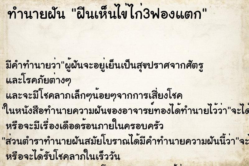 ทำนายฝันทำนายฝันฝีนเห็นไข่ไก่3ฟองแตก
