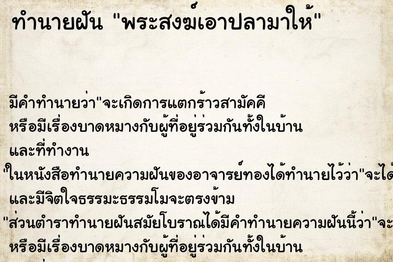 ทำนายฝัน พระสงฆ์เอาปลามาให้ ทำนายฝัน พระสงฆ์เอาปลามาให้