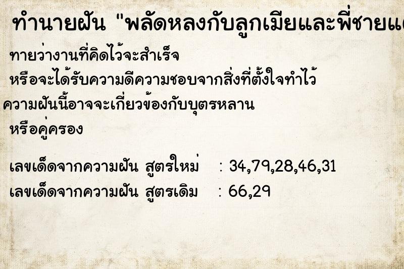 ทำนายฝันทำนายฝันพลัดหลงกับลูกเมียและพี่ชายแต่ตามหากันจนเจอ