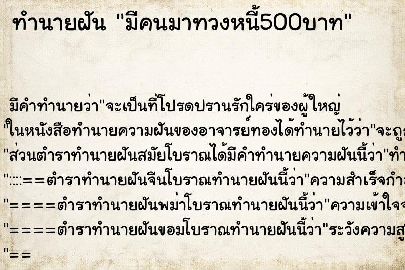 ทำนายฝัน มีคนมาทวงหนี้500บาท ตำราโบราณ แม่นที่สุดในโลก