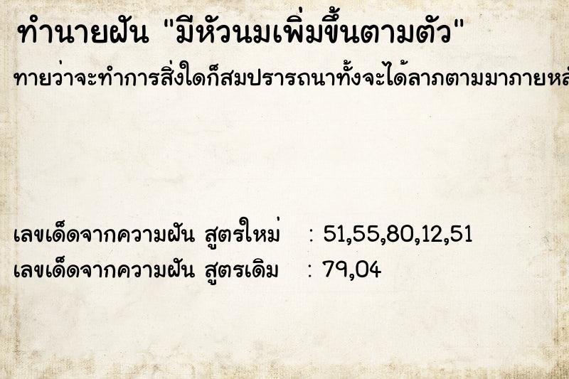 ทำนายฝันทำนายฝันมีหัวนมเพิ่มขึ้นตามตัว