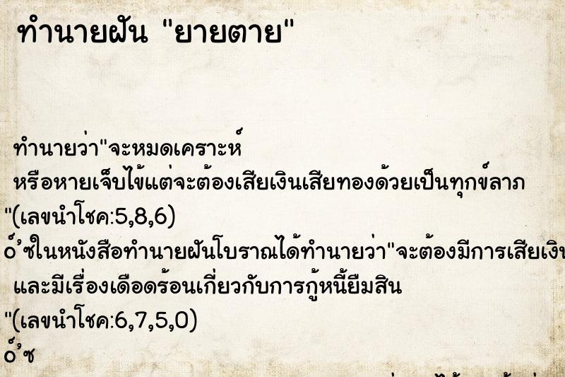 ทำนายฝัน ยายตาย