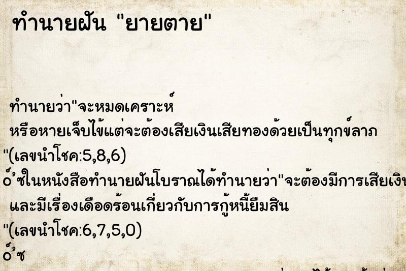 ทำนายฝัน ยายตาย ตำราโบราณ แม่นที่สุดในโลก